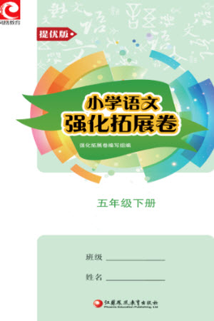 江蘇鳳凰教育出版社2023小學(xué)語(yǔ)文強(qiáng)化拓展卷五年級(jí)下冊(cè)人教版提優(yōu)版參考答案