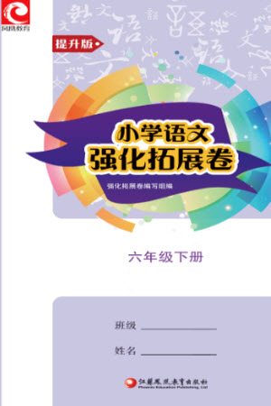 江蘇鳳凰教育出版社2023小學語文強化拓展卷六年級下冊人教版提升版參考答案
