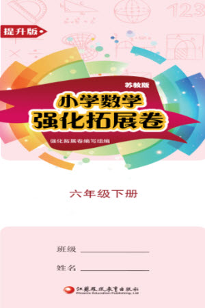 江蘇鳳凰教育出版社2023小學(xué)數(shù)學(xué)強(qiáng)化拓展卷六年級(jí)下冊(cè)蘇教版提升版參考答案