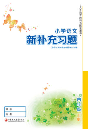 江蘇鳳凰教育出版社2023小學(xué)語文新補(bǔ)充習(xí)題四年級下冊人教版參考答案