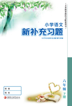 江蘇鳳凰教育出版社2023小學(xué)語(yǔ)文新補(bǔ)充習(xí)題六年級(jí)下冊(cè)人教版參考答案
