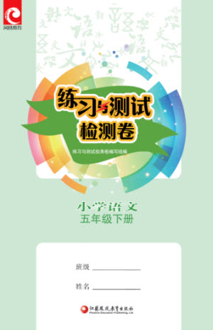 江蘇鳳凰教育出版社2023練習(xí)與測(cè)試檢測(cè)卷小學(xué)語(yǔ)文五年級(jí)下冊(cè)人教版參考答案