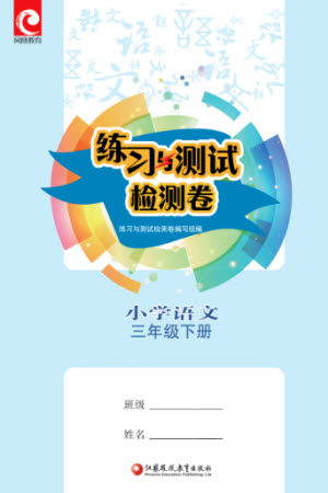 江蘇鳳凰教育出版社2023練習與測試檢測卷小學語文三年級下冊人教版參考答案