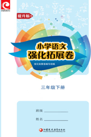 江蘇鳳凰教育出版社2023小學(xué)語(yǔ)文強(qiáng)化拓展卷三年級(jí)下冊(cè)人教版提升版參考答案
