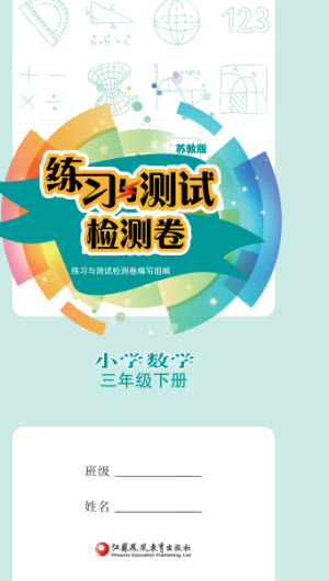 江蘇鳳凰教育出版社2023練習(xí)與測(cè)試檢測(cè)卷小學(xué)數(shù)學(xué)三年級(jí)下冊(cè)蘇教版參考答案