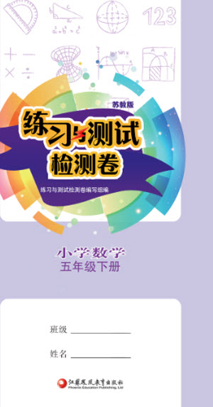江蘇鳳凰教育出版社2023練習(xí)與測試檢測卷小學(xué)數(shù)學(xué)五年級(jí)下冊蘇教版參考答案
