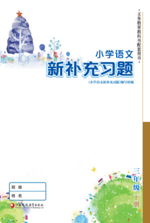 江蘇鳳凰教育出版社2023小學(xué)語文新補充習(xí)題三年級下冊人教版參考答案