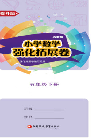 江蘇鳳凰教育出版社2023小學(xué)數(shù)學(xué)強(qiáng)化拓展卷五年級(jí)下冊蘇教版提升版參考答案