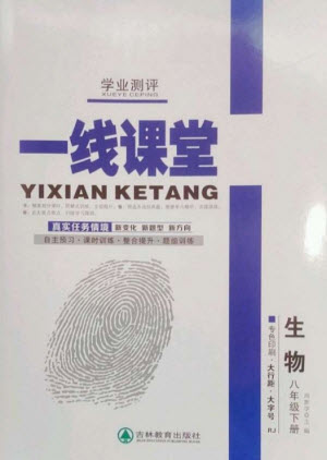 吉林教育出版社2023一線課堂學(xué)業(yè)測評八年級生物下冊人教版參考答案