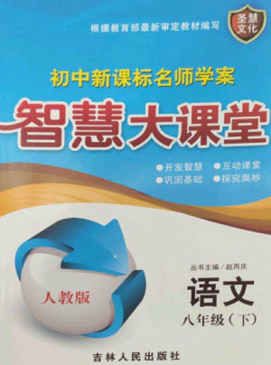 吉林人民出版社2023初中新課標名師學(xué)案智慧大課堂八年級語文下冊人教版參考答案