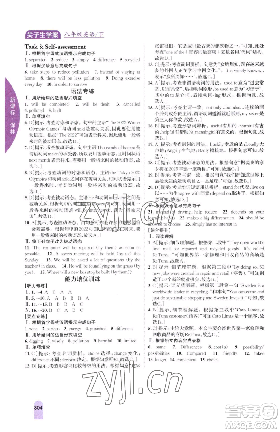 吉林人民出版社2023尖子生學案八年級下冊英語譯林版參考答案