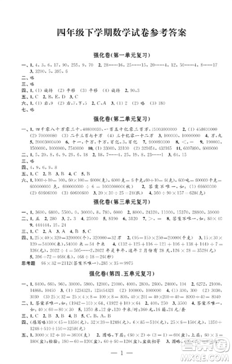 江蘇鳳凰教育出版社2023小學(xué)數(shù)學(xué)強(qiáng)化拓展卷四年級下冊蘇教版提優(yōu)版參考答案