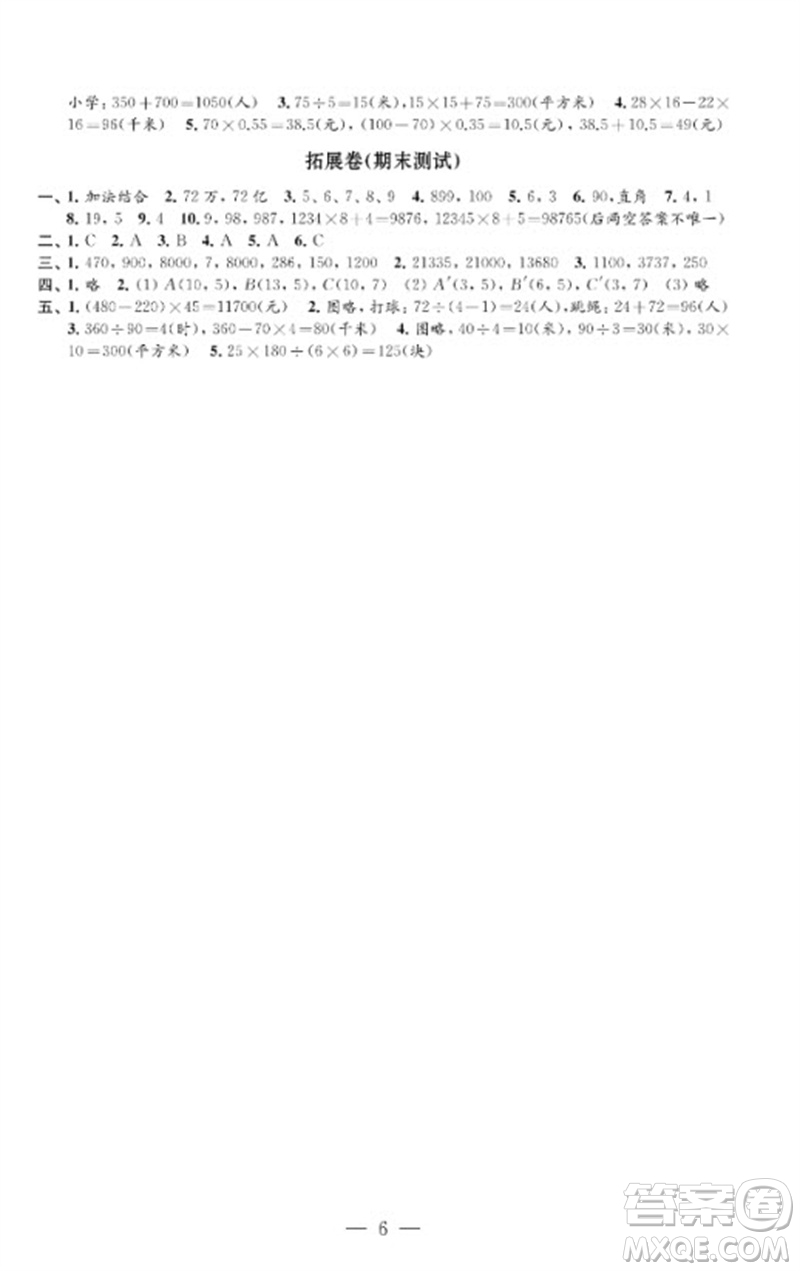 江蘇鳳凰教育出版社2023小學(xué)數(shù)學(xué)強(qiáng)化拓展卷四年級下冊蘇教版提優(yōu)版參考答案