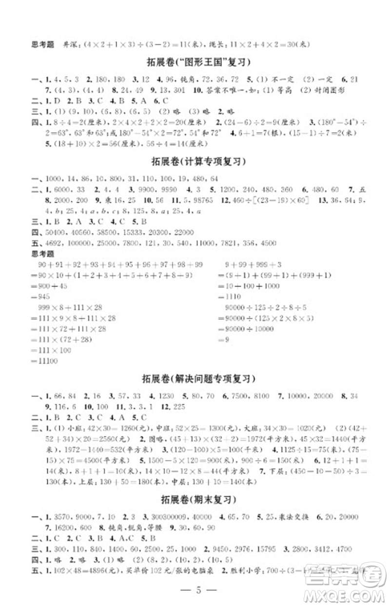江蘇鳳凰教育出版社2023小學(xué)數(shù)學(xué)強(qiáng)化拓展卷四年級下冊蘇教版提優(yōu)版參考答案