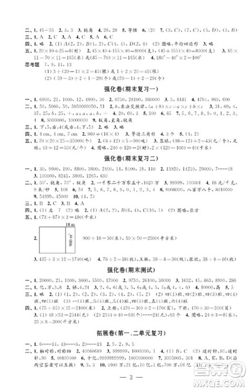 江蘇鳳凰教育出版社2023小學(xué)數(shù)學(xué)強(qiáng)化拓展卷四年級下冊蘇教版提優(yōu)版參考答案