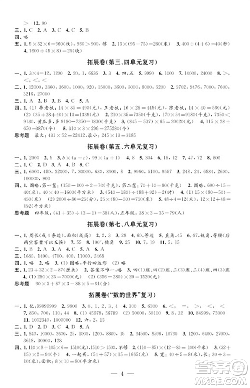 江蘇鳳凰教育出版社2023小學(xué)數(shù)學(xué)強(qiáng)化拓展卷四年級下冊蘇教版提優(yōu)版參考答案