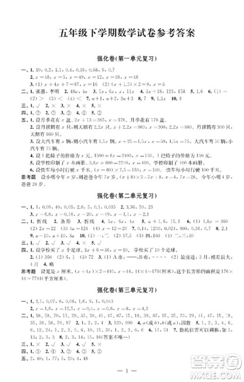 江蘇鳳凰教育出版社2023小學數(shù)學強化拓展卷五年級下冊蘇教版提優(yōu)版參考答案