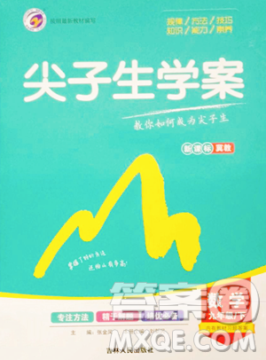 吉林人民出版社2023尖子生學(xué)案九年級(jí)下冊(cè)數(shù)學(xué)冀教版參考答案