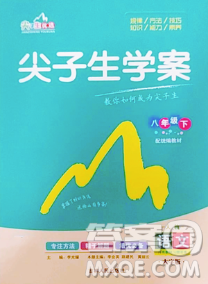 吉林人民出版社2023尖子生學案八年級下冊語文人教版參考答案
