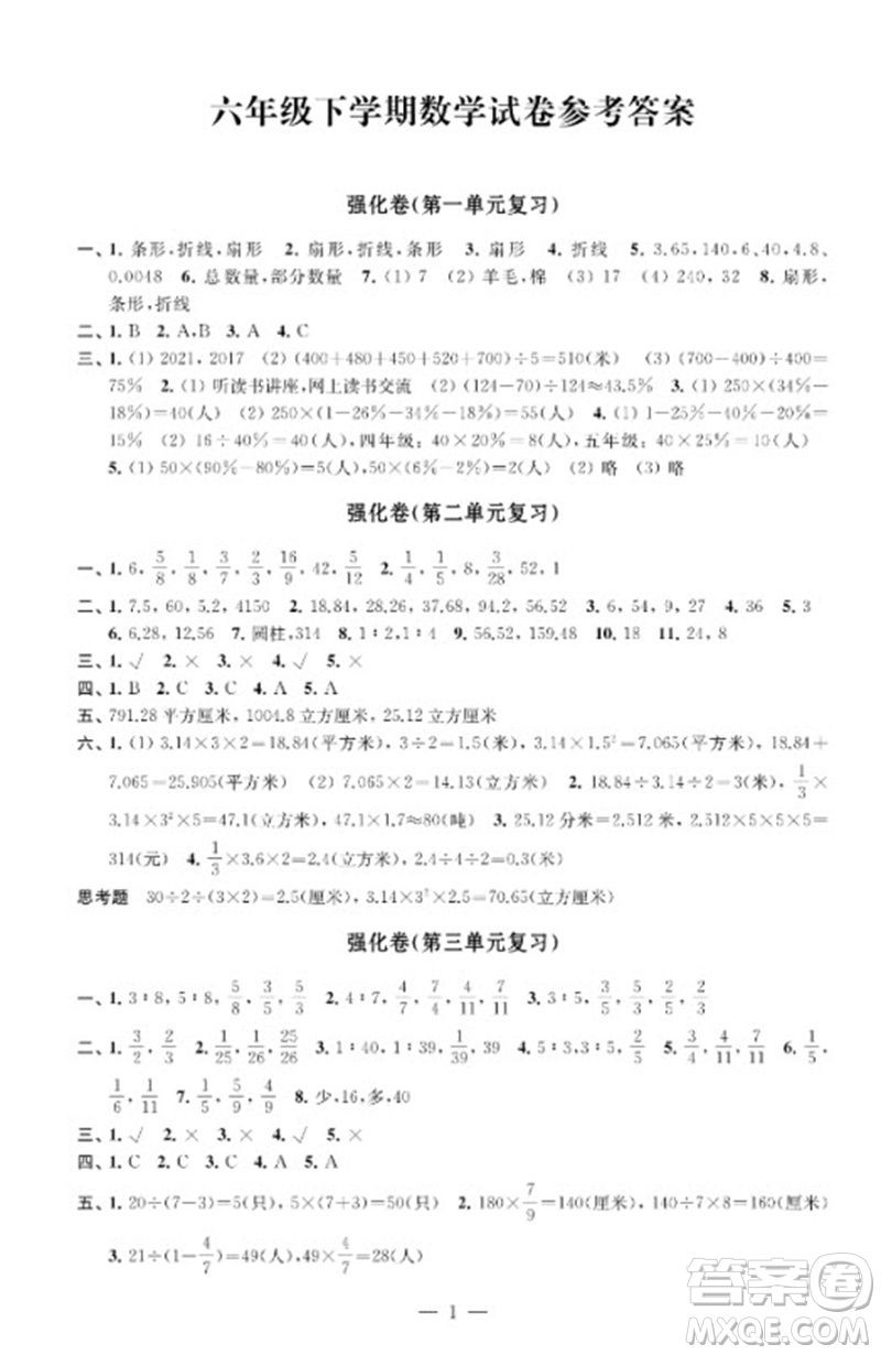 江蘇鳳凰教育出版社2023小學(xué)數(shù)學(xué)強(qiáng)化拓展卷六年級(jí)下冊(cè)蘇教版提優(yōu)版參考答案