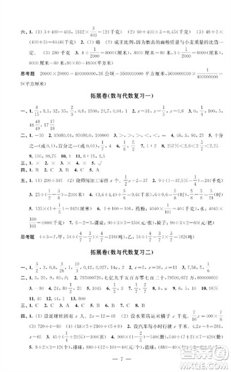 江蘇鳳凰教育出版社2023小學(xué)數(shù)學(xué)強(qiáng)化拓展卷六年級(jí)下冊(cè)蘇教版提優(yōu)版參考答案