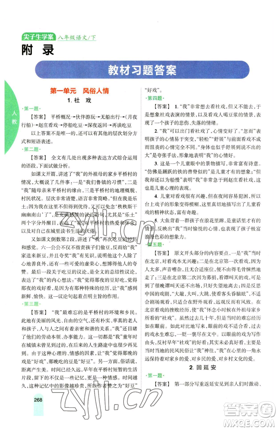 吉林人民出版社2023尖子生學案八年級下冊語文人教版參考答案