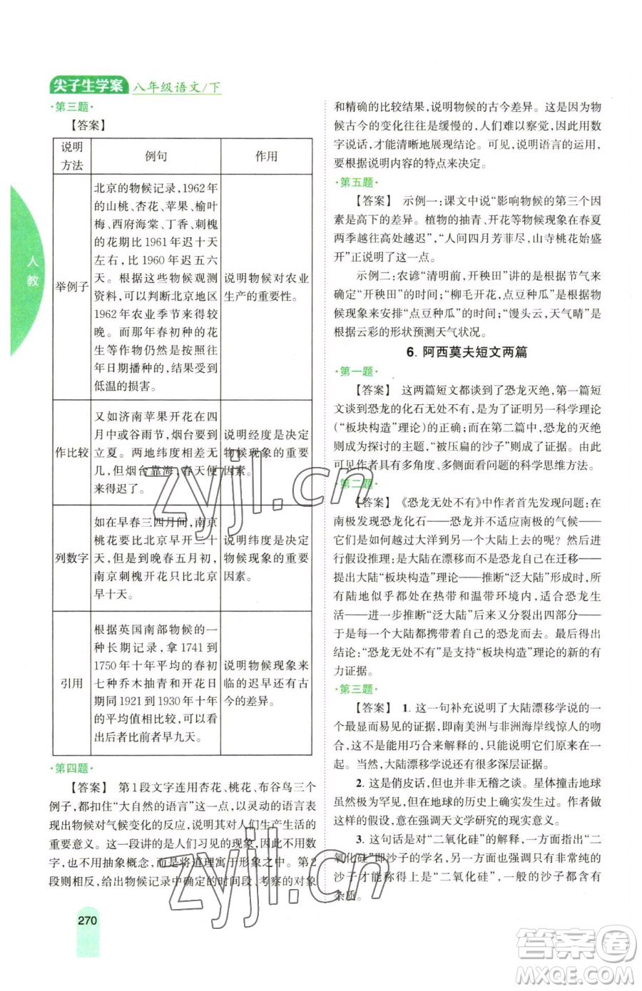吉林人民出版社2023尖子生學案八年級下冊語文人教版參考答案
