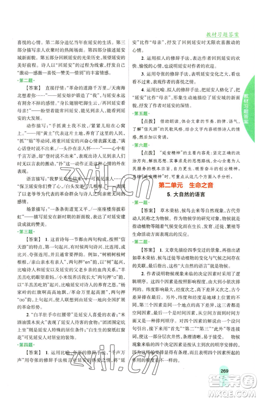 吉林人民出版社2023尖子生學案八年級下冊語文人教版參考答案