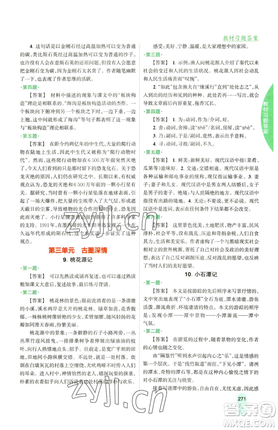 吉林人民出版社2023尖子生學案八年級下冊語文人教版參考答案