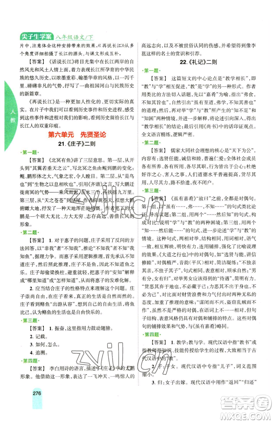 吉林人民出版社2023尖子生學案八年級下冊語文人教版參考答案