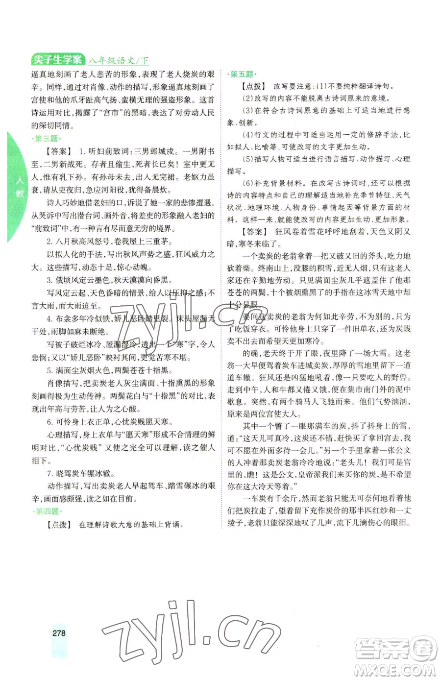 吉林人民出版社2023尖子生學案八年級下冊語文人教版參考答案