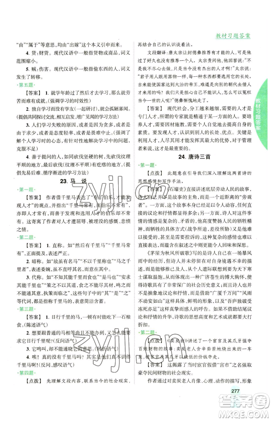 吉林人民出版社2023尖子生學案八年級下冊語文人教版參考答案