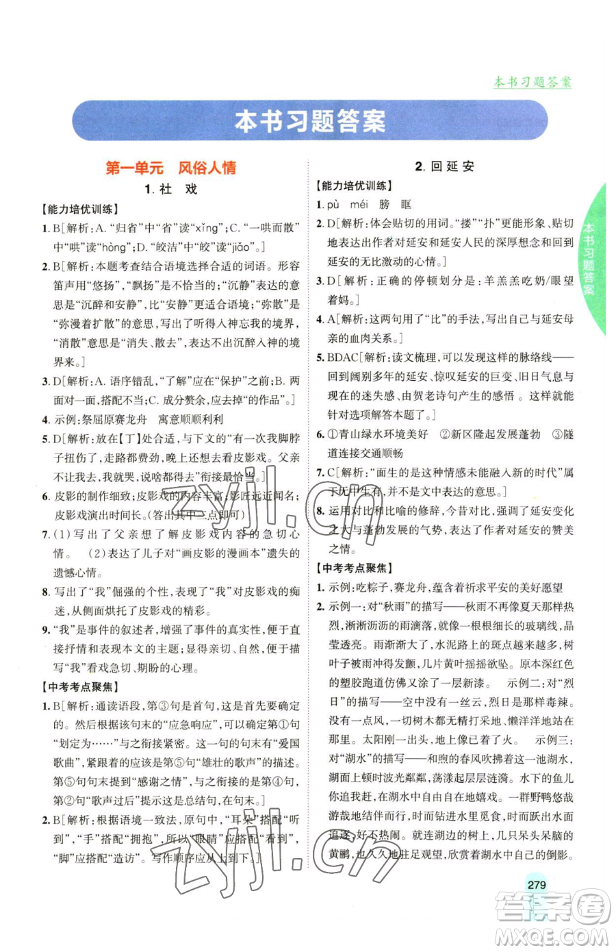 吉林人民出版社2023尖子生學案八年級下冊語文人教版參考答案