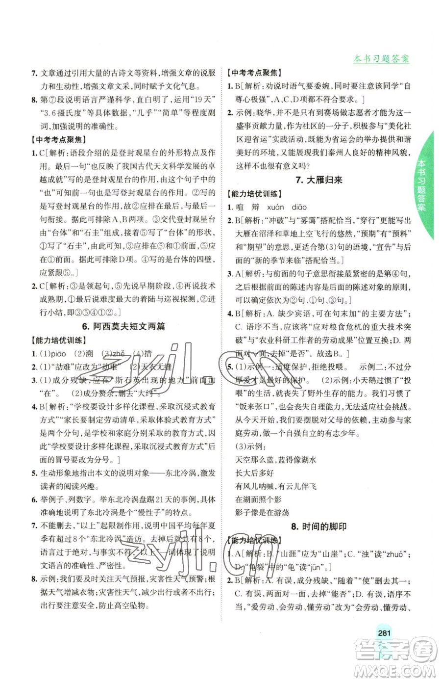 吉林人民出版社2023尖子生學案八年級下冊語文人教版參考答案