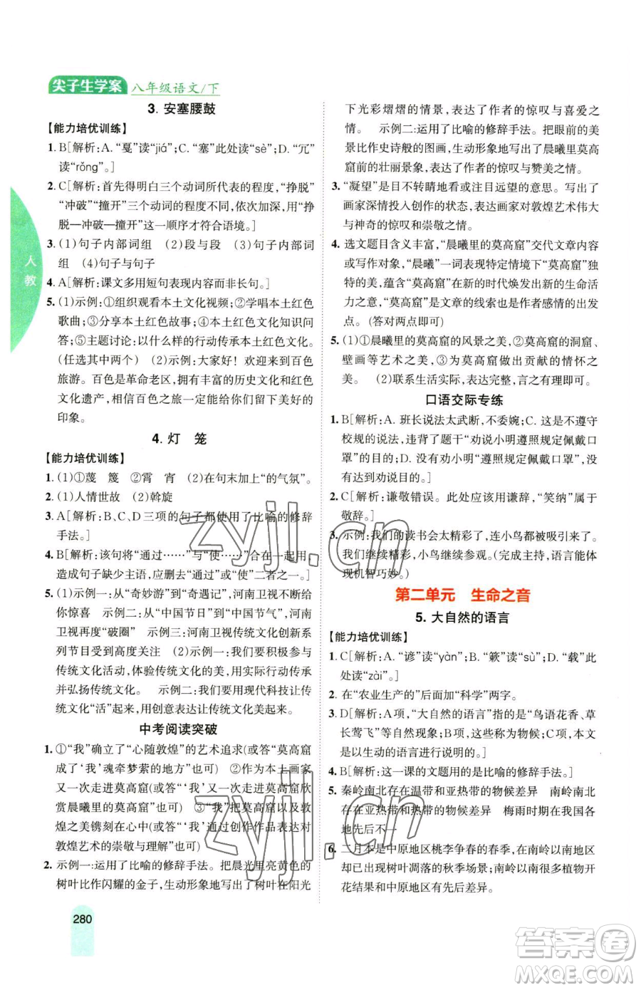 吉林人民出版社2023尖子生學案八年級下冊語文人教版參考答案