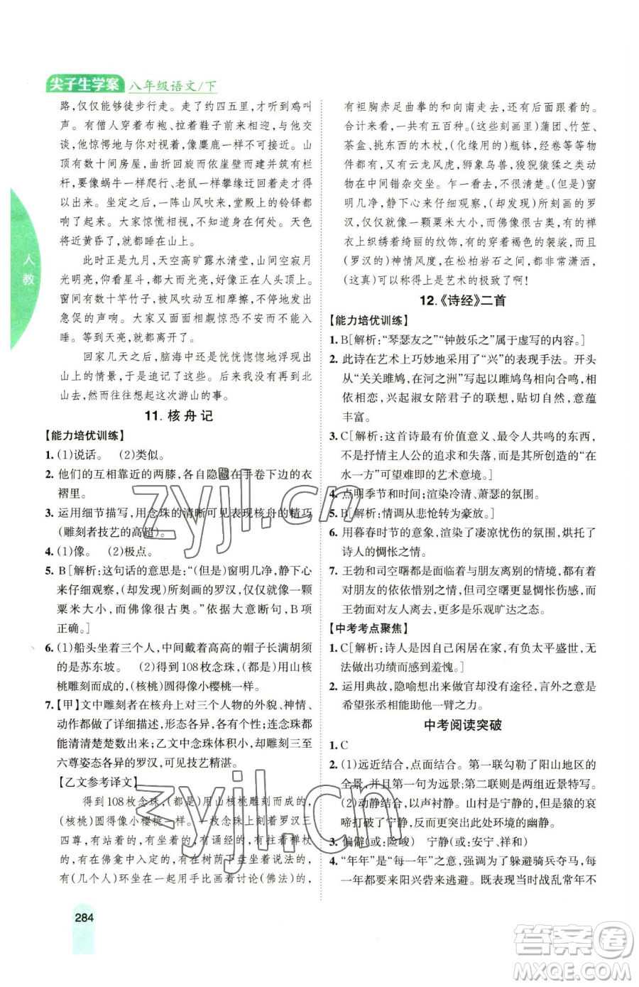 吉林人民出版社2023尖子生學案八年級下冊語文人教版參考答案