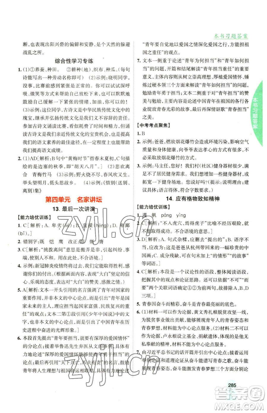 吉林人民出版社2023尖子生學案八年級下冊語文人教版參考答案