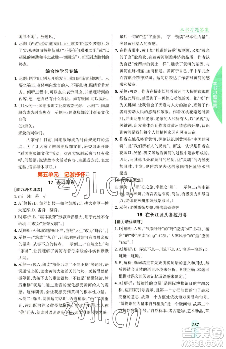 吉林人民出版社2023尖子生學案八年級下冊語文人教版參考答案