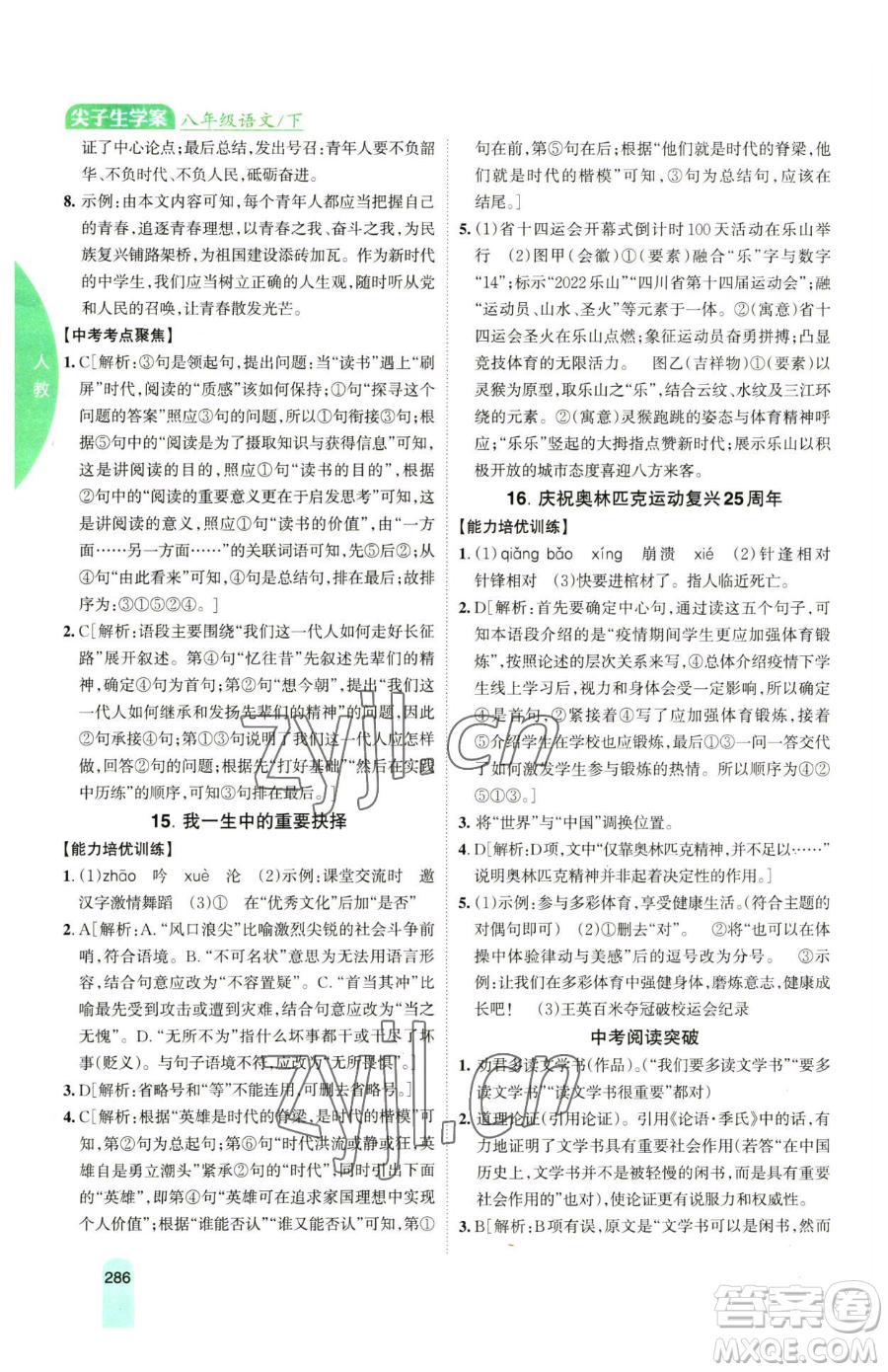 吉林人民出版社2023尖子生學案八年級下冊語文人教版參考答案