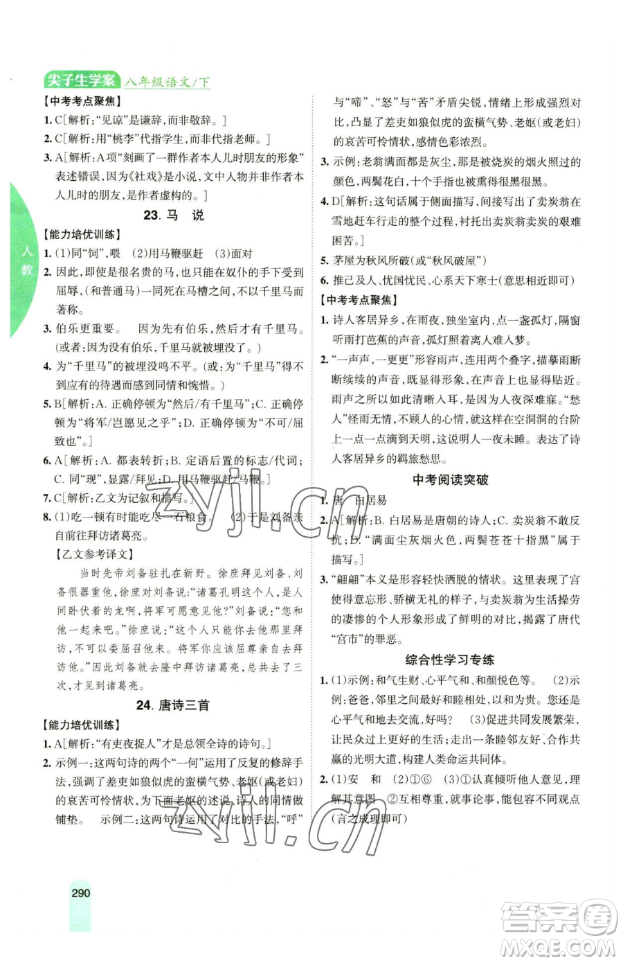 吉林人民出版社2023尖子生學案八年級下冊語文人教版參考答案