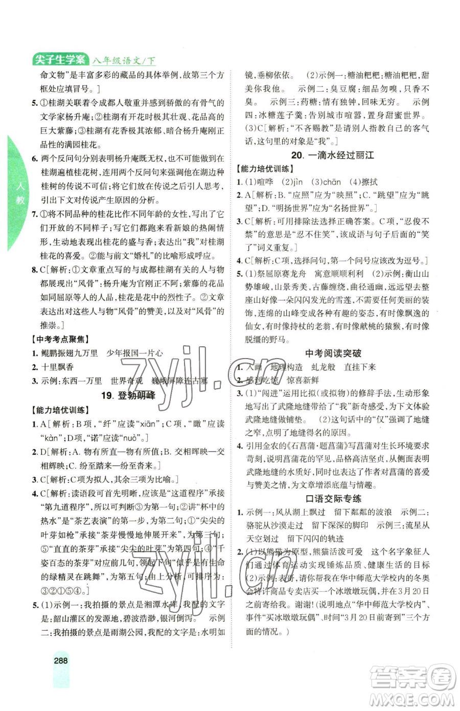 吉林人民出版社2023尖子生學案八年級下冊語文人教版參考答案
