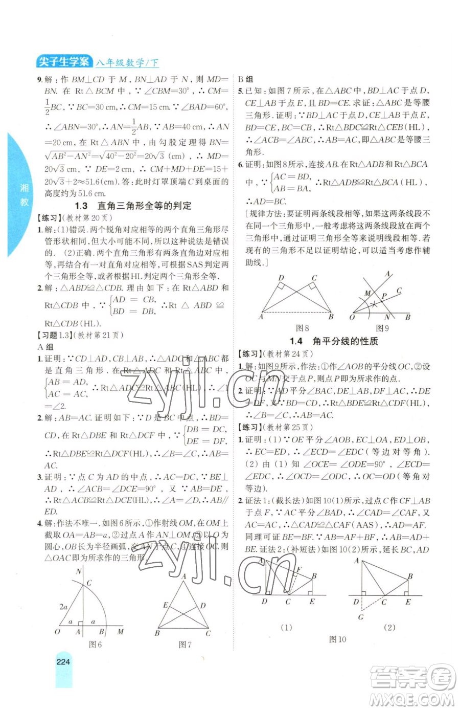 吉林人民出版社2023尖子生學(xué)案八年級下冊數(shù)學(xué)湘教版參考答案