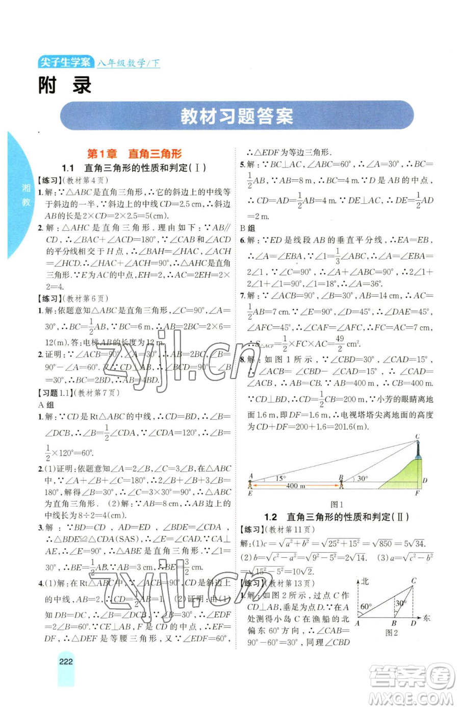 吉林人民出版社2023尖子生學(xué)案八年級下冊數(shù)學(xué)湘教版參考答案