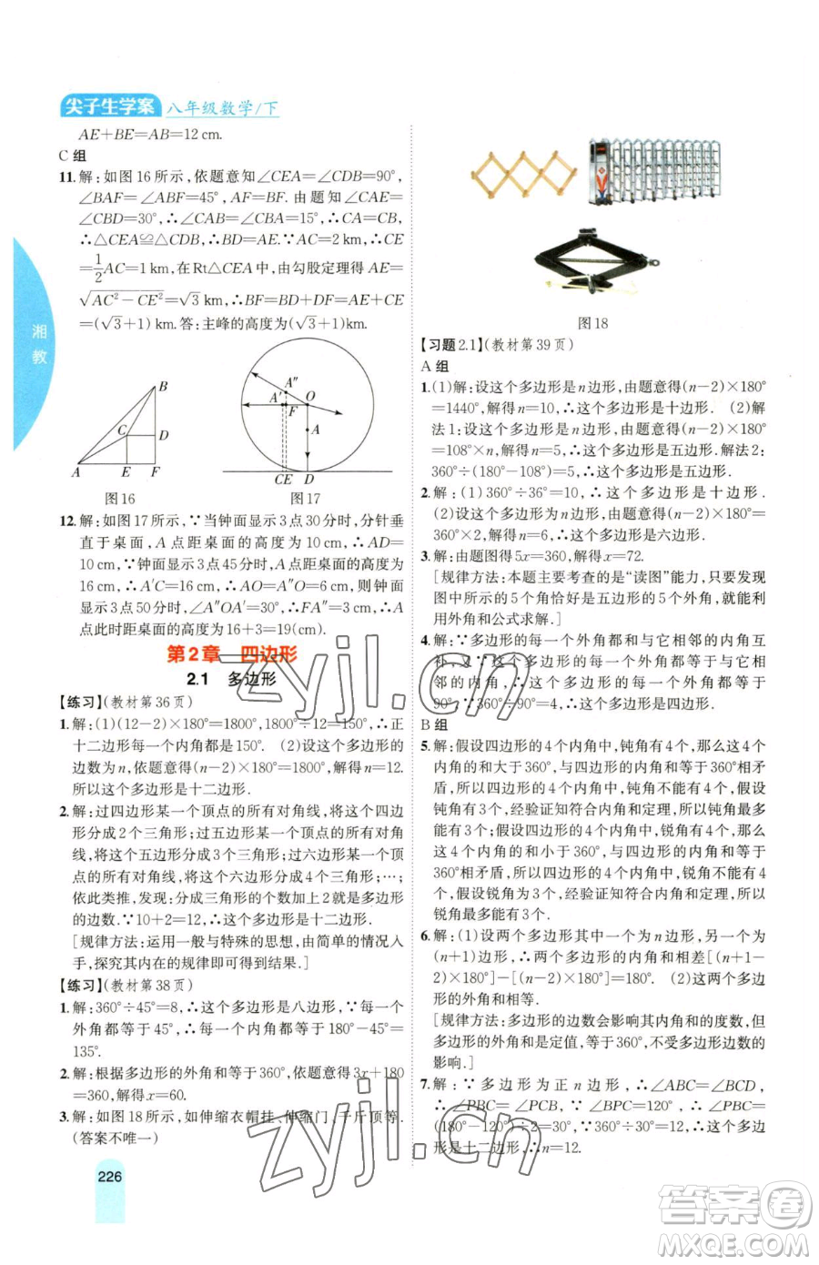 吉林人民出版社2023尖子生學(xué)案八年級下冊數(shù)學(xué)湘教版參考答案