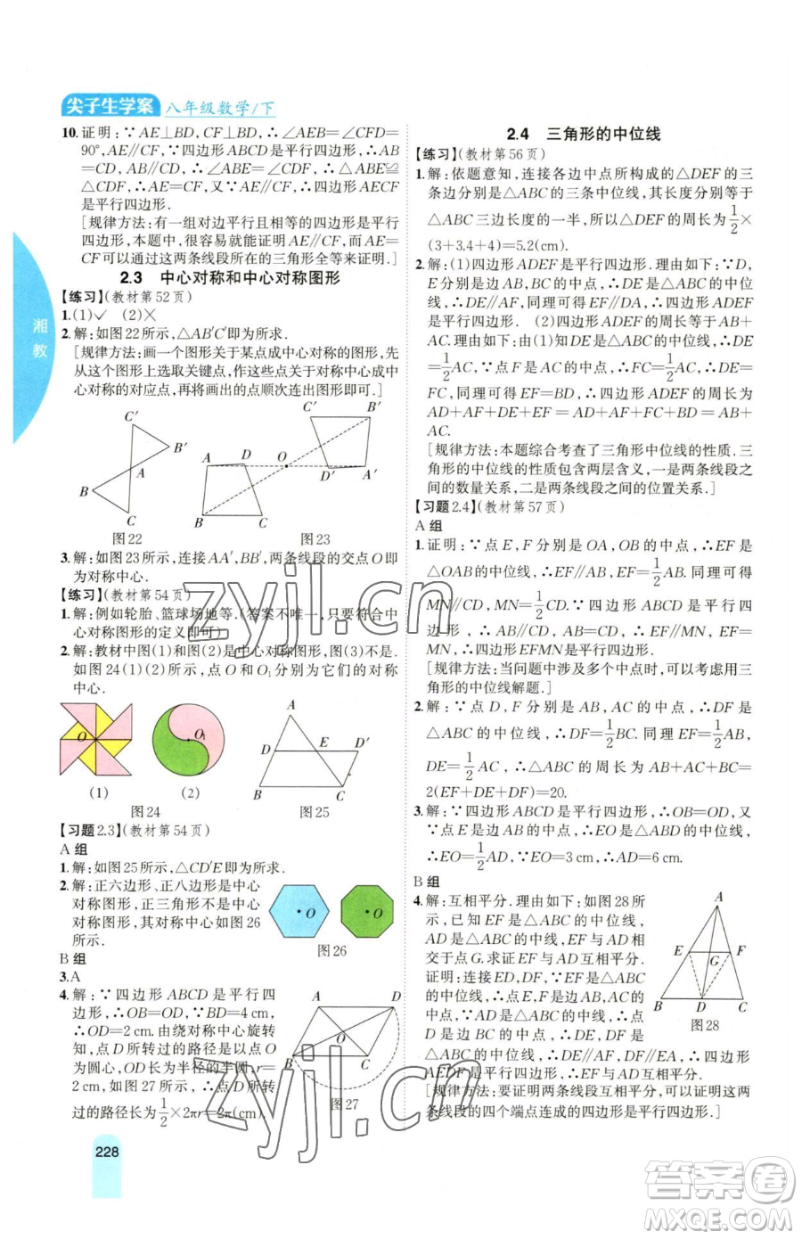 吉林人民出版社2023尖子生學(xué)案八年級下冊數(shù)學(xué)湘教版參考答案