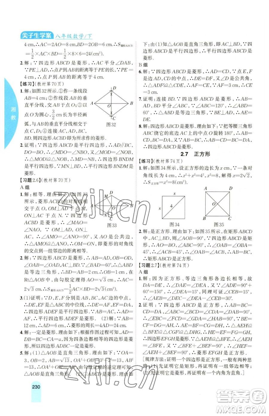 吉林人民出版社2023尖子生學(xué)案八年級下冊數(shù)學(xué)湘教版參考答案