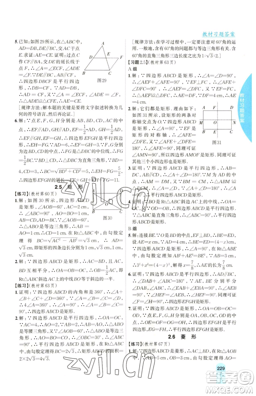 吉林人民出版社2023尖子生學(xué)案八年級下冊數(shù)學(xué)湘教版參考答案
