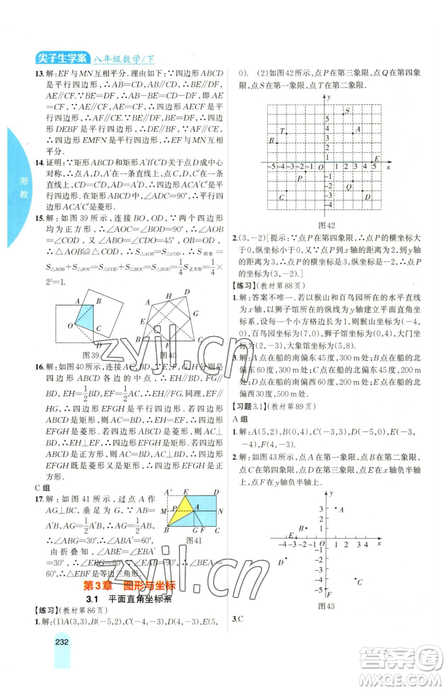 吉林人民出版社2023尖子生學(xué)案八年級下冊數(shù)學(xué)湘教版參考答案