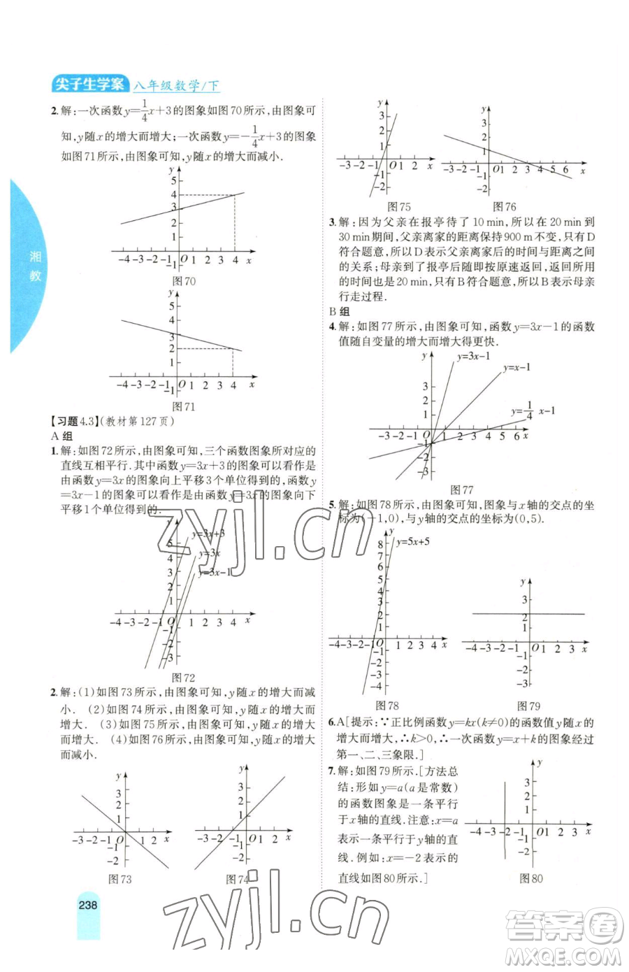 吉林人民出版社2023尖子生學(xué)案八年級下冊數(shù)學(xué)湘教版參考答案