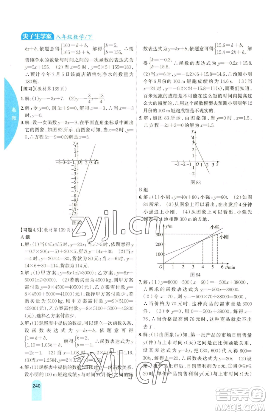 吉林人民出版社2023尖子生學(xué)案八年級下冊數(shù)學(xué)湘教版參考答案